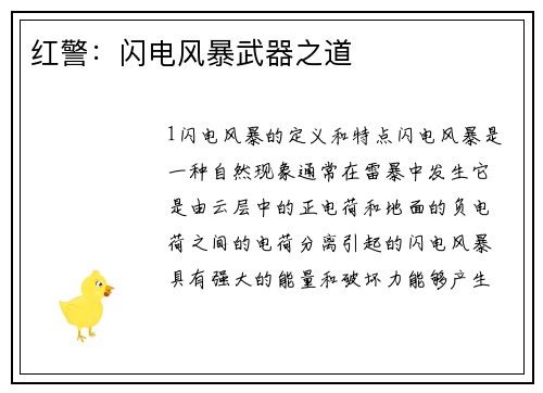 红警：闪电风暴武器之道