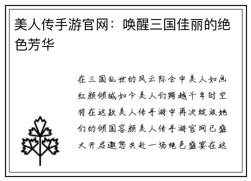 美人传手游官网：唤醒三国佳丽的绝色芳华