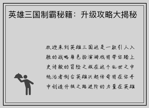 英雄三国制霸秘籍：升级攻略大揭秘