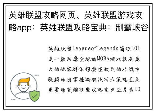 英雄联盟攻略网页、英雄联盟游戏攻略app：英雄联盟攻略宝典：制霸峡谷的终极秘籍
