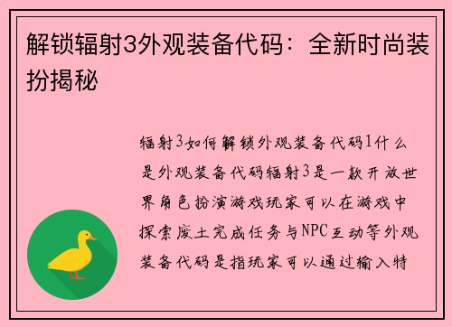 解锁辐射3外观装备代码：全新时尚装扮揭秘