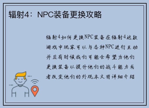 辐射4：NPC装备更换攻略
