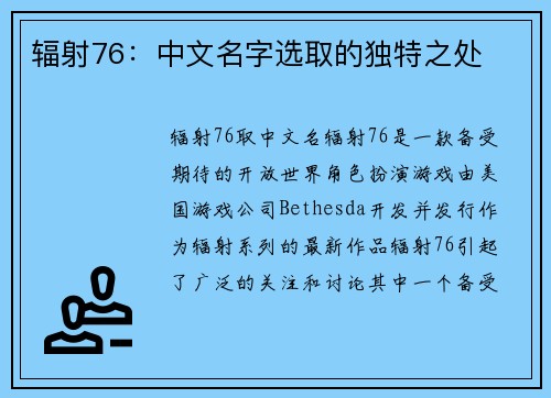 辐射76：中文名字选取的独特之处