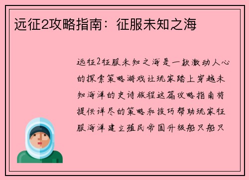 远征2攻略指南：征服未知之海