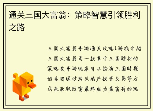 通关三国大富翁：策略智慧引领胜利之路
