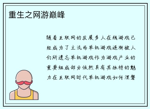重生之网游巅峰