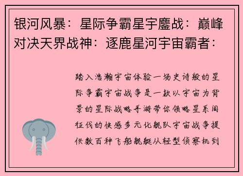 银河风暴：星际争霸星宇鏖战：巅峰对决天界战神：逐鹿星河宇宙霸者：王者归来星海争锋：荣耀无限