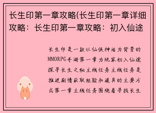 长生印第一章攻略(长生印第一章详细攻略：长生印第一章攻略：初入仙途，探寻长生之秘)
