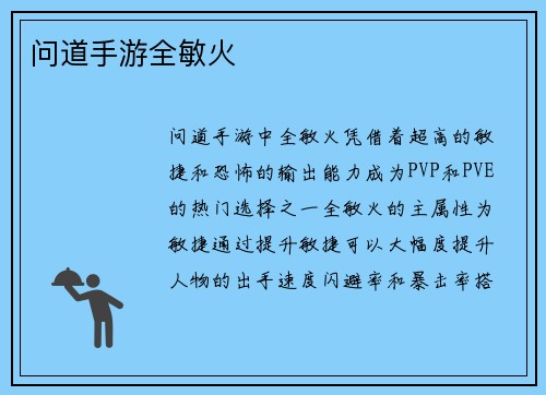 问道手游全敏火