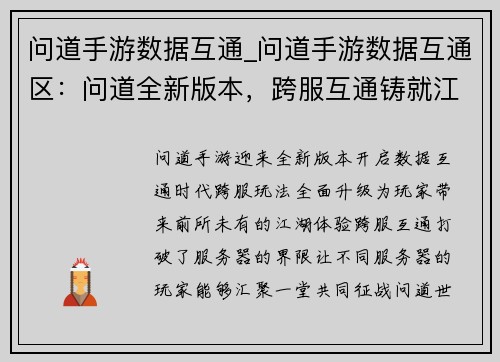 问道手游数据互通_问道手游数据互通区：问道全新版本，跨服互通铸就江湖传奇