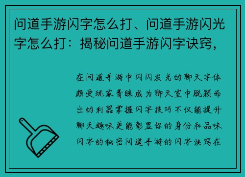 问道手游闪字怎么打、问道手游闪光字怎么打：揭秘问道手游闪字诀窍，轻松解锁聊天炫耀