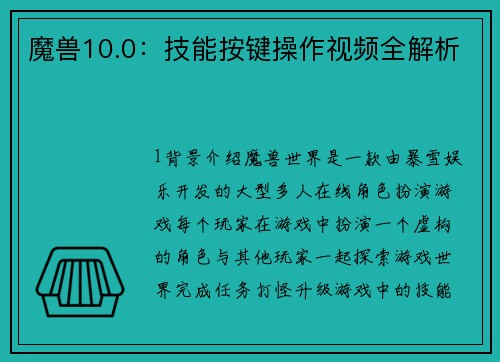 魔兽10.0：技能按键操作视频全解析