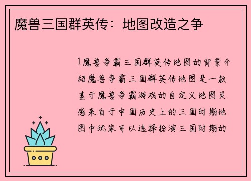 魔兽三国群英传：地图改造之争