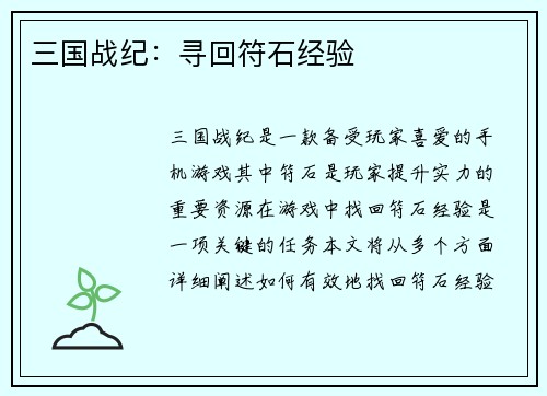 三国战纪：寻回符石经验